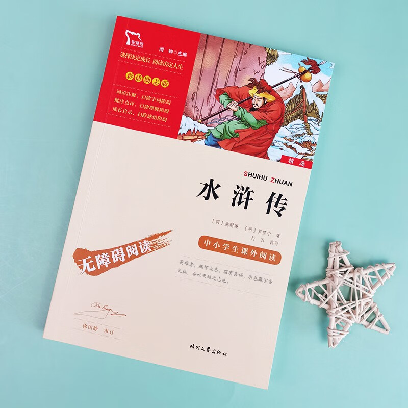Water Margin Happy Reading Bar Recommended Extracurricular Reading for Fifth Graders The Four Great Classics Water Margin Youth Edition Primary School Edition Accessible Reading Primary School Students Extracurricular Reading Books with Exercises for All Things Review for Fifth Graders