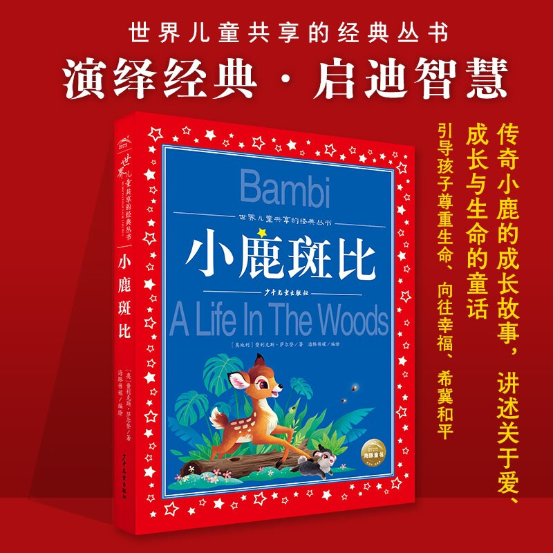 Bambi, painted children's phonetic version, a classic series shared by children around the world, genuine 7-10-year-old world famous books, story pinyin readings, elementary school students' first, second, third, fourth, fifth and sixth grade fairy tale extracurricular reading books (China Environmental Labeling Products, Green Printing)