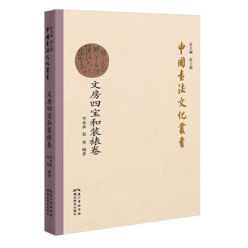 Chinese Calligraphy Culture Series (Four Treasures of the Study and Mounted Scrolls)