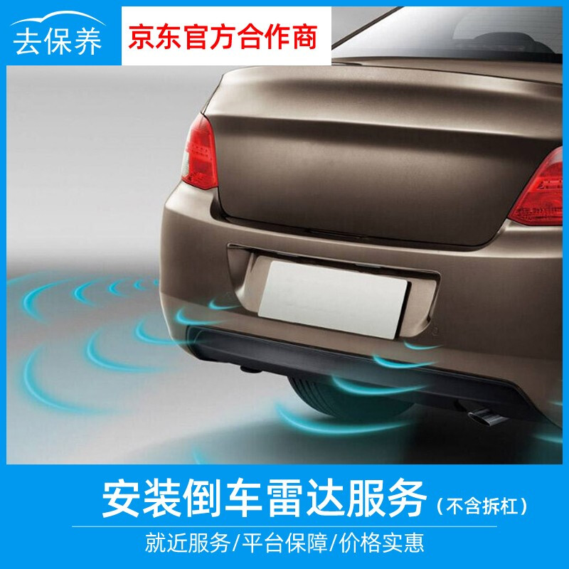 Youjia went to maintain and install the front and rear reversing radar. It does not include disassembly of the bar and does not include the physical object. It is only the installation fee. All models are equipped with reversing radar (front and rear probes).