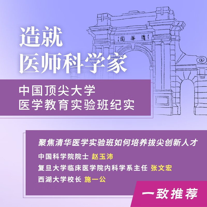 Cultivating Physicians and Scientists Documentary of the Medical Education Experimental Class of China’s Top Universities Recommended by Zhao Yupei, Zhang Wenhong and Shi Yigong Focusing on how to cultivate top innovative medical talents