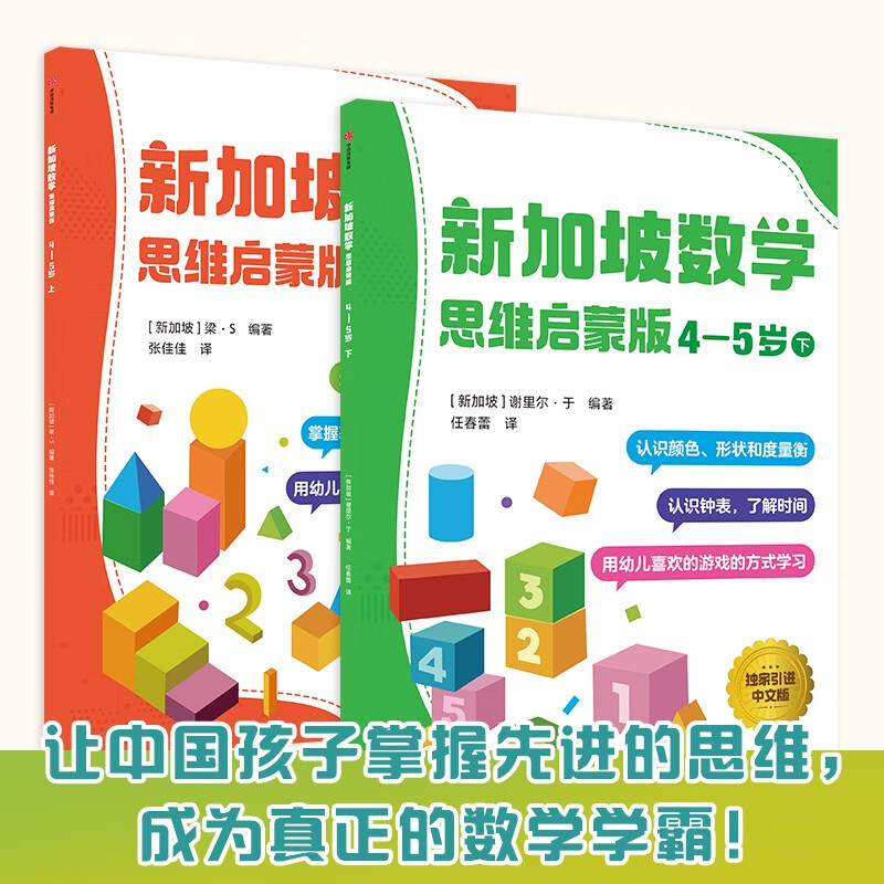 Singapore Mathematics Thinking Enlightenment Edition 4-5 years old (2 volumes) CPA teaching method game-based learning