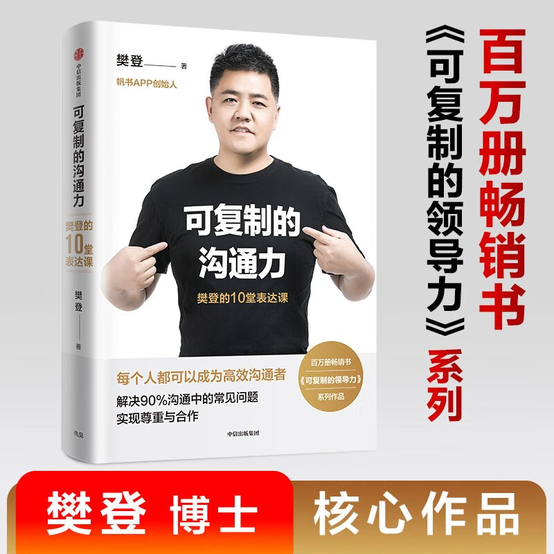 Replicable Communication Power Fan Deng’s 10 Expression Lessons Replicable Leadership Author Fanshu APP Former founder of Fan Deng Reading Written by Fan Deng CITIC Publishing House