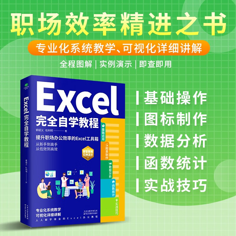 Excel complete self-study tutorial (excel from entry to proficiency, complete functions and formula applications, excel efficient office applications and skills) Excel table production and data analysis books + it computer
