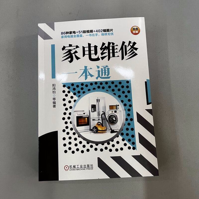 A guide to home appliance repair (86 types of home appliances + 51 videos + 402 pictures, covering all household appliances, with one book in hand, worry-free maintenance)