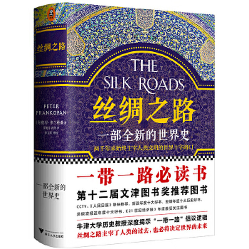 Second-hand Silk Road, a brand new world history (care about the Belt and Road Initiative, read about the Silk Road)