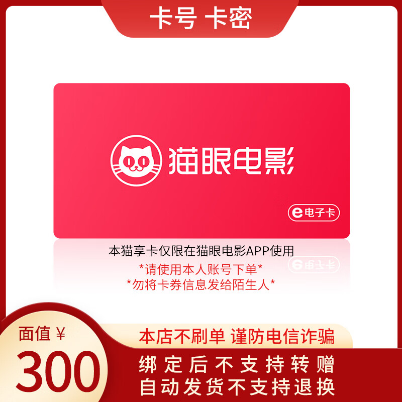 Beware of scams. Maoyan Movie Maoxiang Card has a face value of 100-500. Official card number electronic card is non-refundable. Maoxiang Card has a face value of 300.