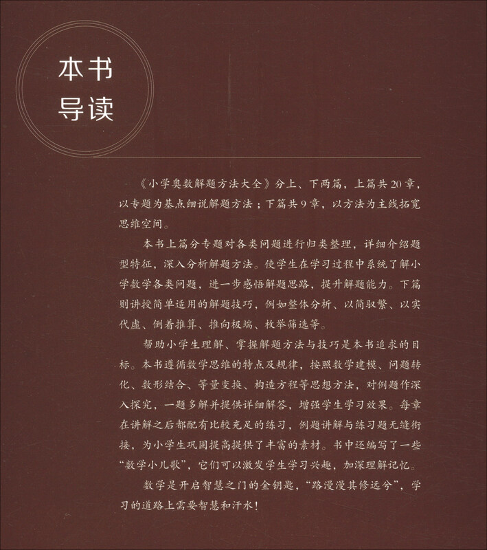 A complete collection of primary school math Olympiad problem-solving methods