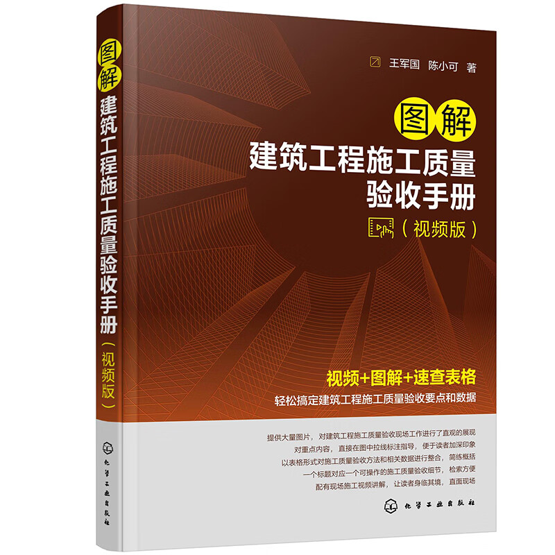 Illustrated Construction Quality Acceptance Manual for Construction Projects (Video Version)