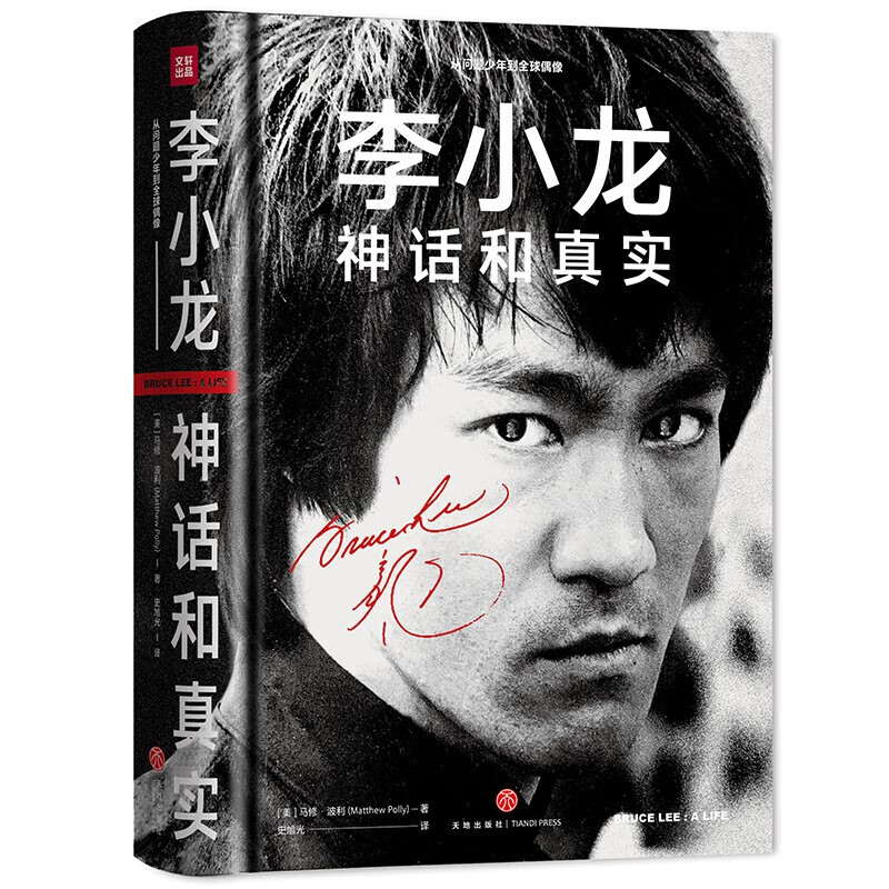 Bruce Lee Myth and Reality (A comprehensive understanding of Bruce Lee's reading work, 