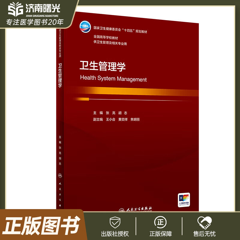 Health Management Zhang Liang Hu Zhi People's Health Publishing House 9787117359207 Textbook for health management and related majors 14th Five-Year Plan Textbook Human Health Edition