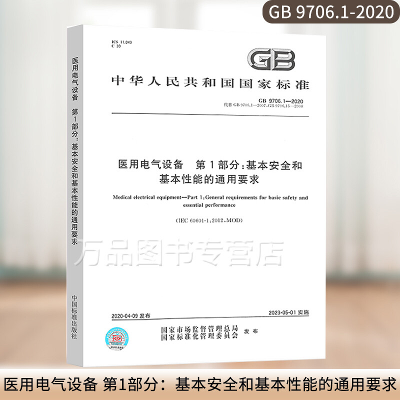 GB 9706.1-2020 Medical electrical equipment Part 1 General requirements for basic safety and basic performance Replaced
