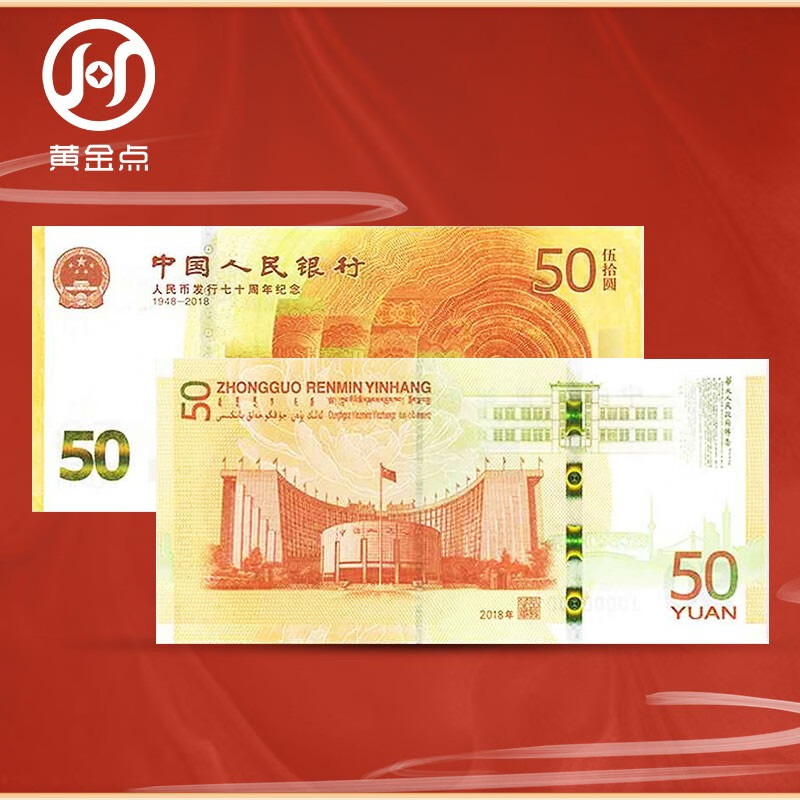 2018 70th Anniversary of RMB Issuance Commemorative Banknotes 50 Yuan Face Value Commemorative Coins Banknotes