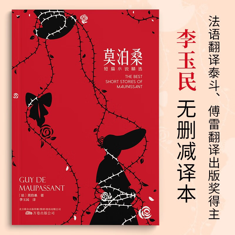Selection of Maupassant's short stories (exquisite illustrations, full unabridged translation by Li Yumin, winner of the Fu Lei Translation and Publishing Award) Novels