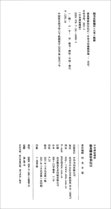 Yan Zhenqing's Story of Magu Immortal Altar, the essence of Chinese inscriptions, self-operated genuine edition by Zhonghua Book Company