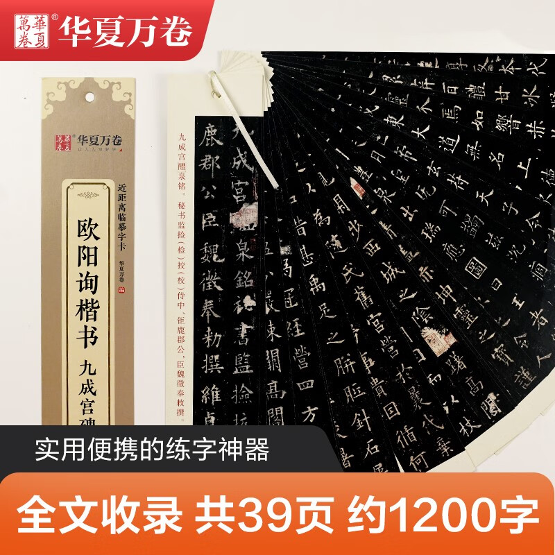 Huaxia Wanjuan Regular Script Copybook, Ouyang Xun Jiucheng Palace Stele Close Copying Calligraphy Card, Regular Script Calligraphy Brush Practice Copybook, Stele Copybook, Adult HD Ink Book, Beginner Pen Hard Pen Copying Copybook