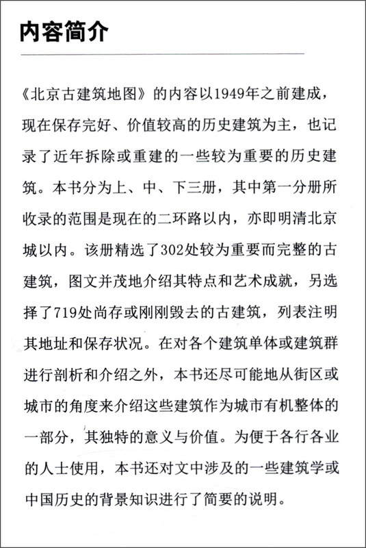 Map of Beijing's Ancient Buildings (Volume 1) (Series of Popularization and Inheritance of Ancient Chinese Architecture Knowledge, Five Books on Beijing's Ancient Buildings)