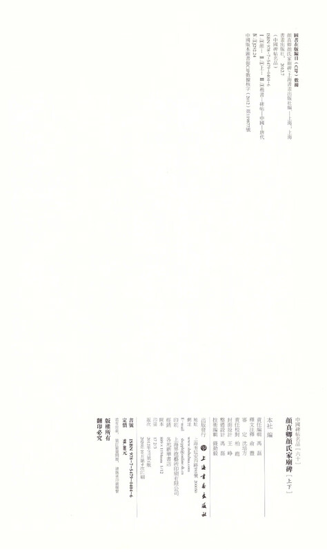 Yan Zhenqing Yan Family Temple Monument (Set of Volumes 1 and 2)/Famous Chinese Stele Inscriptions