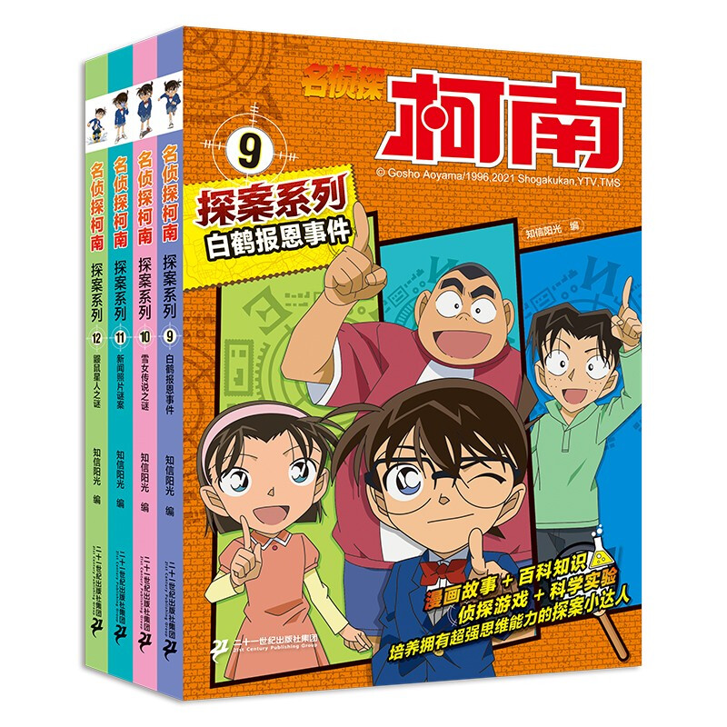 Detective Conan Detective Series (9-12, 4 volumes in total) TV frame grab Aoyama Gosho's case-solving reasoning children's classic mystery adventure story book