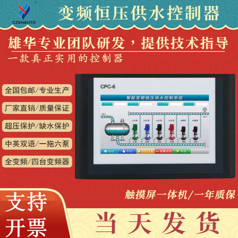 Customized CPC-6 Xionghua 7-inch 10-inch color touch screen constant pressure water supply controller intelligent frequency conversion all-in-one machine 10-inch one-to-two