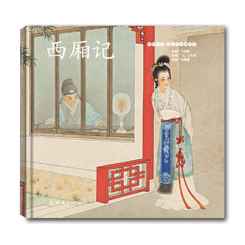 Romance of the West Chamber (Chinese picture book? Color comic story)