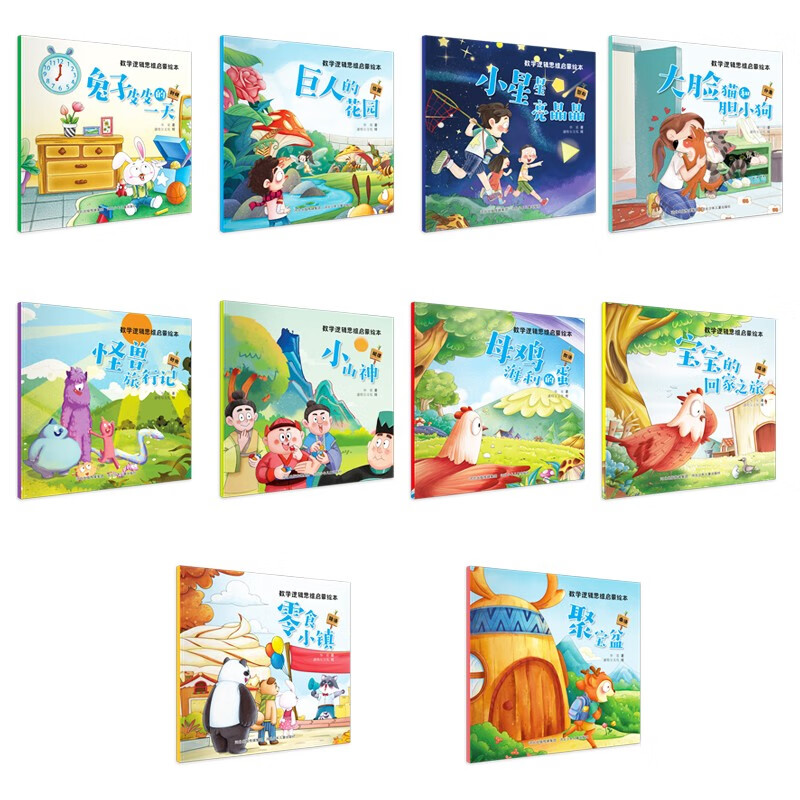 Mathematics and logical thinking enlightenment picture book (set of 10 volumes)