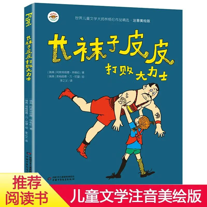 Selections of Lindgren's works, phonetic illustrations, Pippi Longstocking defeats Hercules, basic reading list for primary school students, works by masters of world children's literature