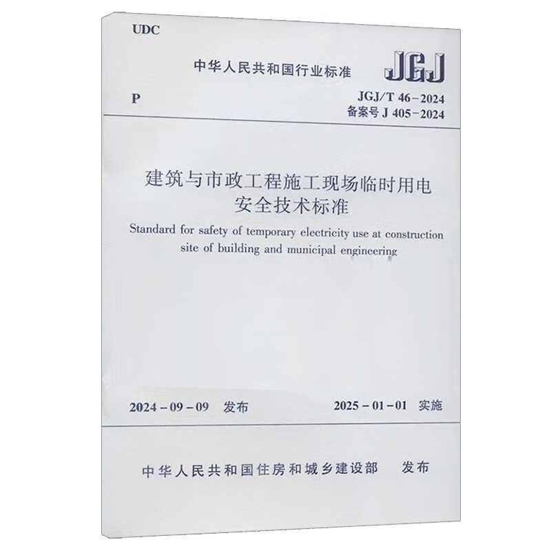 Technical Standard for Temporary Electricity Safety at Building and Municipal Engineering Construction Sites JGJ/T 46-2024