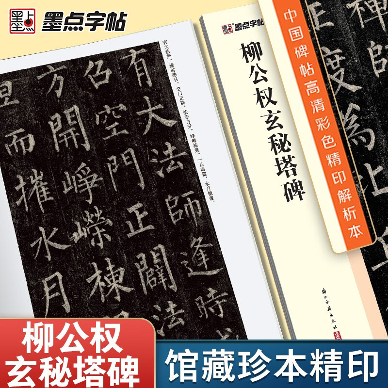 Ink dot copybook, Chinese stele calligraphy, high-definition color printed analysis book, brush calligraphy copybook, Liu Gongquan Mysterious Pagoda Stele, Beginner's Adult Brush Calligraphy Copybook, Stele Calligraphy Regular Script Introductory Tutorial