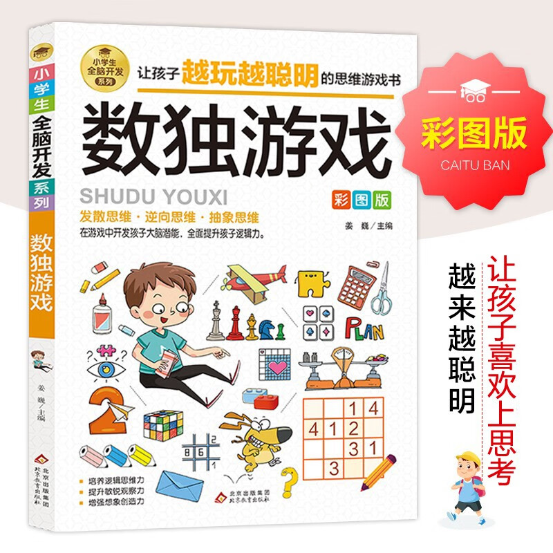 Sudoku Game Color Picture Version Logical Thinking Training Concentration Training Game Book Intellectual Development Left and Right Brain Training Whole Brain Development Series for Primary School Students 7-10 Years Old Children's Books Extracurricular Books Extracurricular Readings
