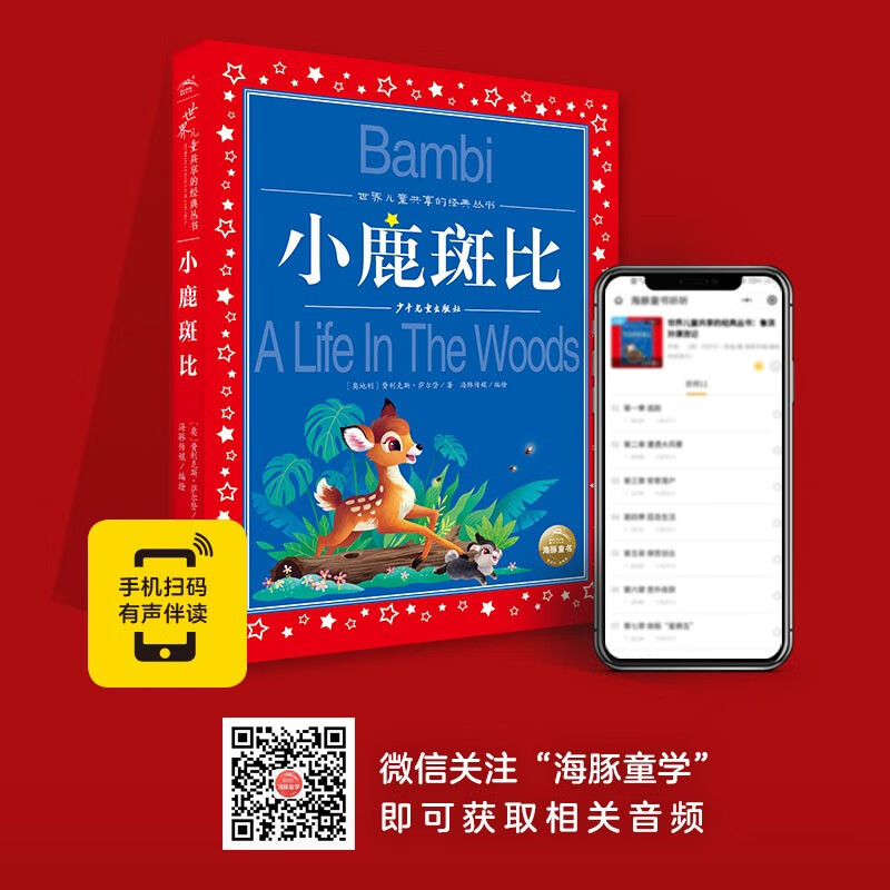 Bambi, painted children's phonetic version, a classic series shared by children around the world, genuine 7-10-year-old world famous books, story pinyin readings, elementary school students' first, second, third, fourth, fifth and sixth grade fairy tale extracurricular reading books (China Environmental Labeling Products, Green Printing)