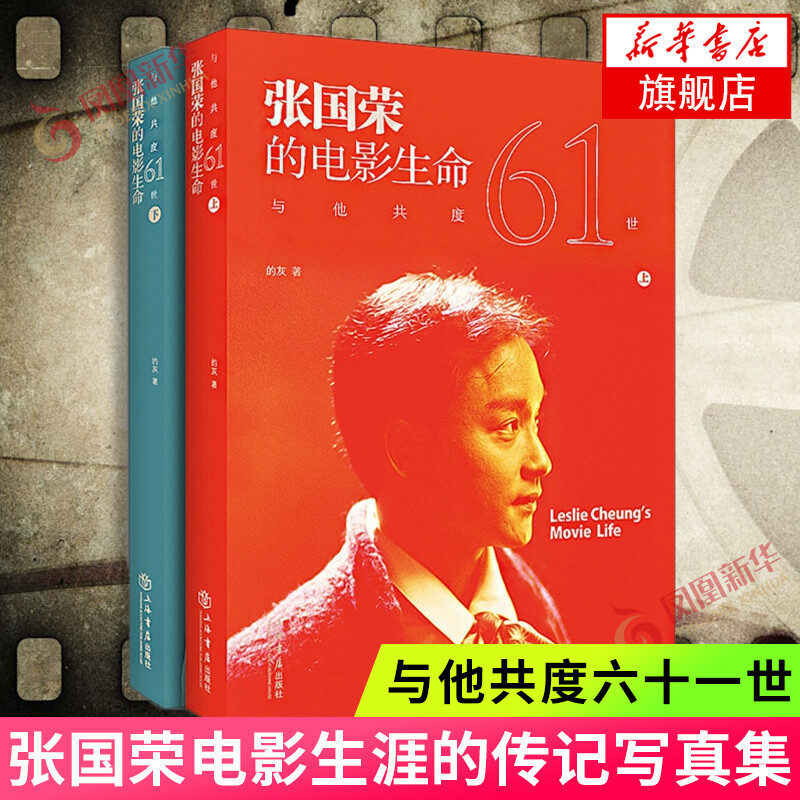 Spending sixty-one lives with him Leslie Cheung's Film Life (Commemorative Edition) Gray Writings Shanghai Bookstore Publishing House Xinhua Bookstore Genuine Books