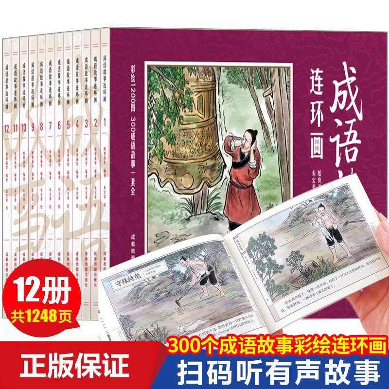 A full set of 12 volumes of collector's edition Chinese idiom story comic book classical villain book idiom story primary school students' Chinese key old version color nostalgic children's picture book