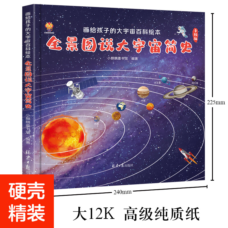 Panorama tells a brief history of the universe, a picture book of the universe encyclopedia for children (China Environmental Labeling Product, green printing)