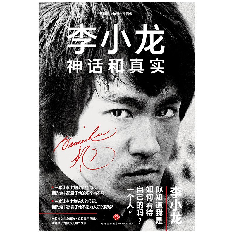 Bruce Lee Myth and Reality (A comprehensive understanding of Bruce Lee's reading work, 