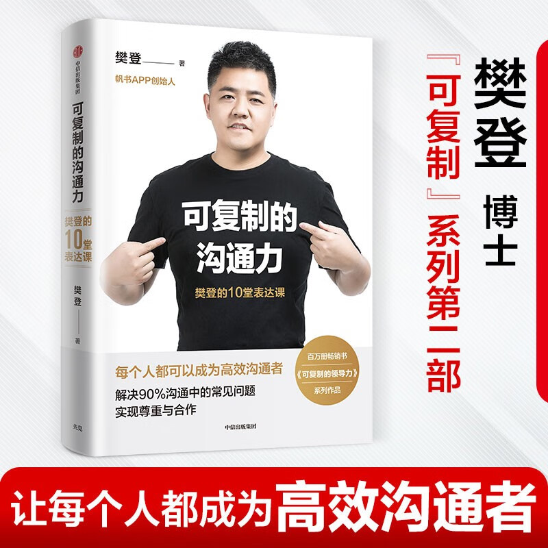 Replicable Communication Power Fan Deng’s 10 Expression Lessons Replicable Leadership Author Fanshu APP Former founder of Fan Deng Reading Written by Fan Deng CITIC Publishing House