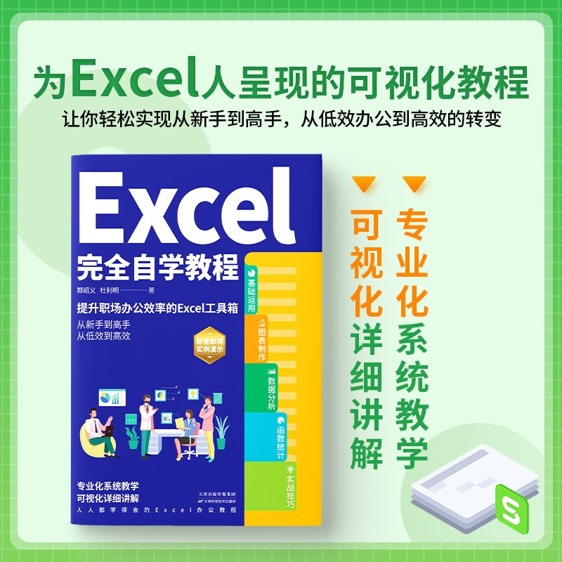 Excel complete self-study tutorial (excel from entry to proficiency, complete functions and formula applications, excel efficient office applications and skills) Excel table production and data analysis books + it computer