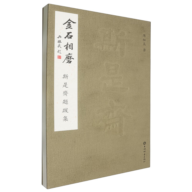 The grinding of metal and stone, a collection of inscriptions and postscripts by Sishizhai