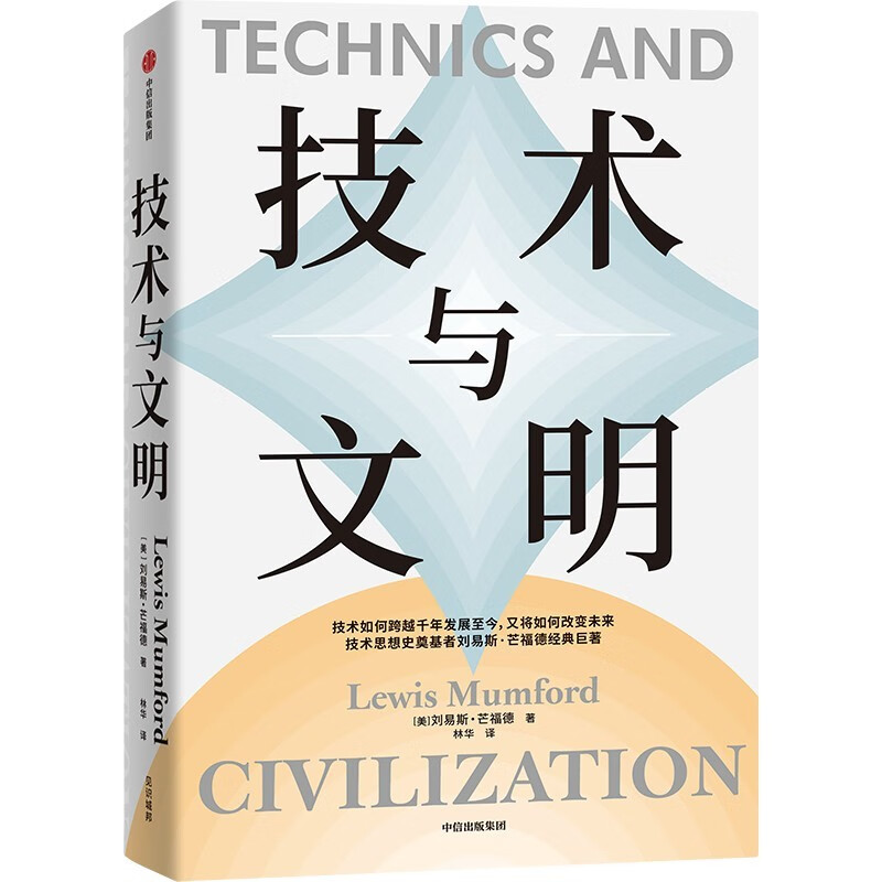 Technology and Civilization by Lewis Mumford Founder of the History of Technical Thought Preface by Wu Guosheng Wang Min'an Yin Ye Wu Guanjun Tang Keyang Liu Xiaoting Recommended by Wang Xiaowei Mechanization Steam Engine New Energy Technology Civilization Society Science History Policy Economy War Nature Invention Environment