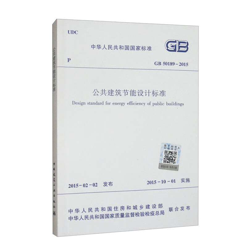 Energy-saving design standard for public buildings GB50189-2015