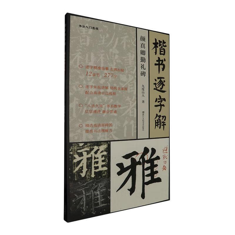 Regular script word-by-word interpretation of Jiudushanren Zhejiang People's Society 9787534076121 calligraphy book