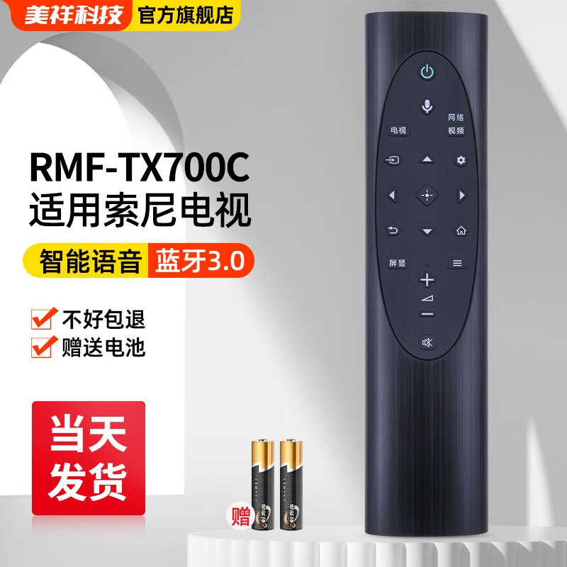Meixiang is suitable for Sony TV voice remote control RMF-TX700C 8000H 9500H KD-55/65/75 original model RMF-TX700C with voice