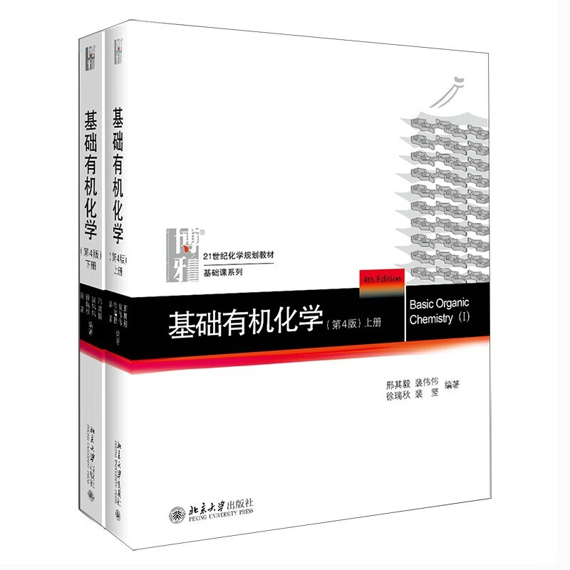 Basic Organic Chemistry Principles of General Chemistry Peking University 4th Edition Xing Qiyi Volume 1 and 2 Textbook + Exercise Analysis 4th Edition Chemistry Competition Postgraduate Entrance Exam Textbook Tutorial Volume 1 and 2 Basic Organic Chemistry 4th Edition