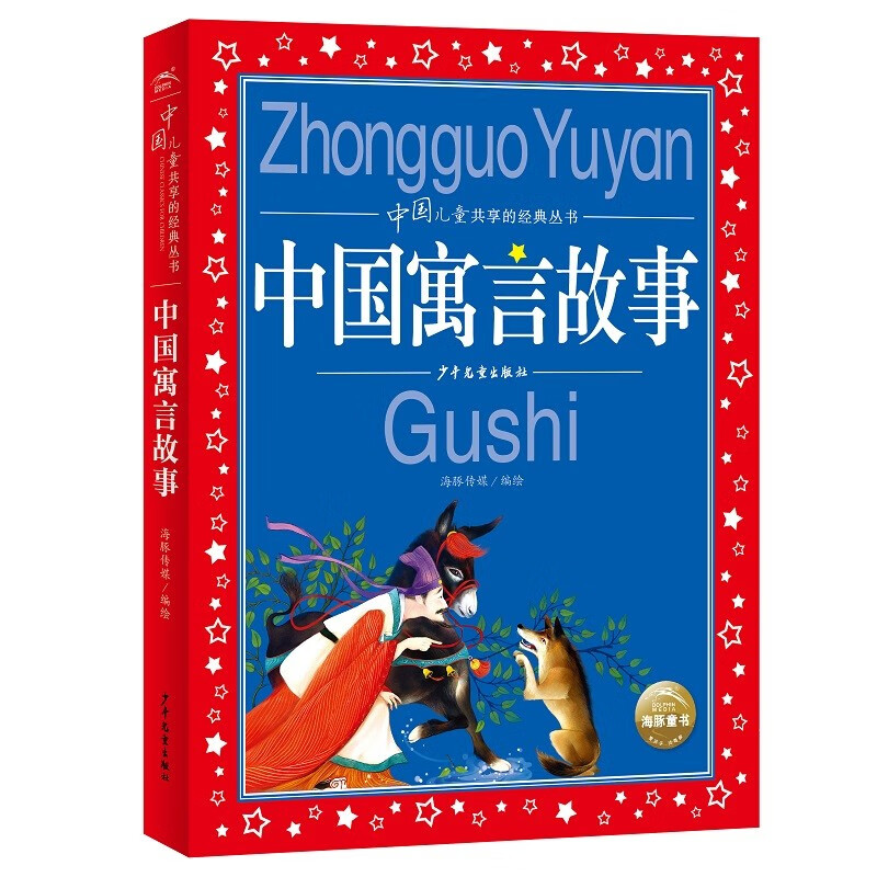 Chinese fables, painted children's phonetic version, classic book series shared by Chinese children, genuine 7-10-year-old world famous books, story pinyin readings, primary school students' first, second, third, fourth, fifth and sixth grade fairy tales and novels extracurricular reading books
