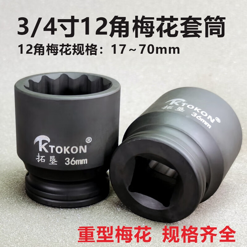 KTOKON 12-angle plum blossom socket head 3/4 inch stroke gun heavy-duty short set electric pneumatic wrench hand tool box 19 square 3/4 inch plum blossom socket 65mm