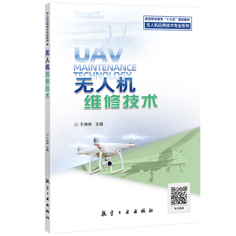UAV Maintenance Technology Aviation Textbooks Aviation Industry Press