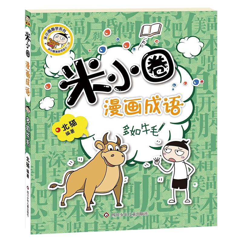Mi Xiaoquan comic idioms (set of 5 volumes in total) Swallowing + Numerous + Cheering + Ye Gong Loves the Dragon + Comic Idioms Game Little Blue Book Extracurricular Reading Reading Extracurricular Books
