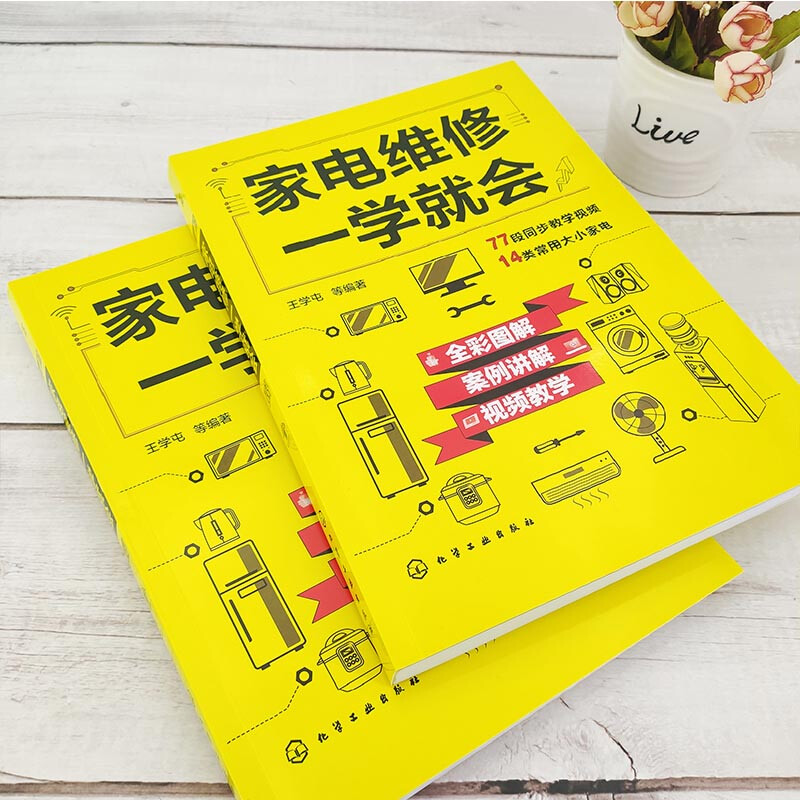 Learn Home Appliance Repair in One Step (full-color illustrations, case explanations, video teaching) 14 types of commonly used household appliances + 77 synchronous videos