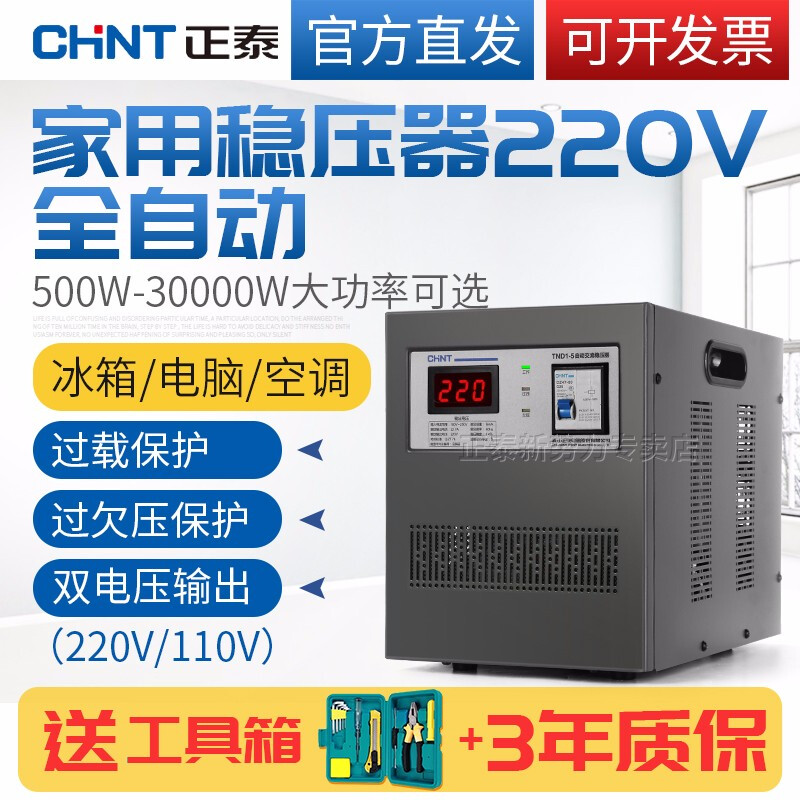 Chint voltage stabilizer fully automatic 220v household air conditioner computer power supply voltage stabilizer high power 3000W