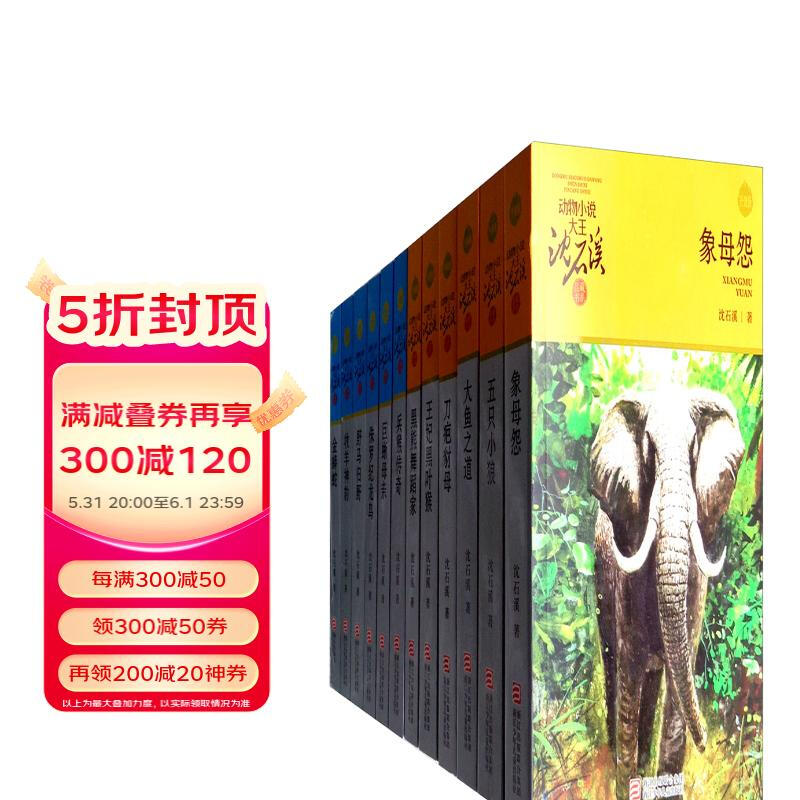 Animal novel king Shen Shixi's collection of books series new edition (a total of 12 volumes in the orange and blue special edition set) children's literature story book extracurricular reading original set for primary school students